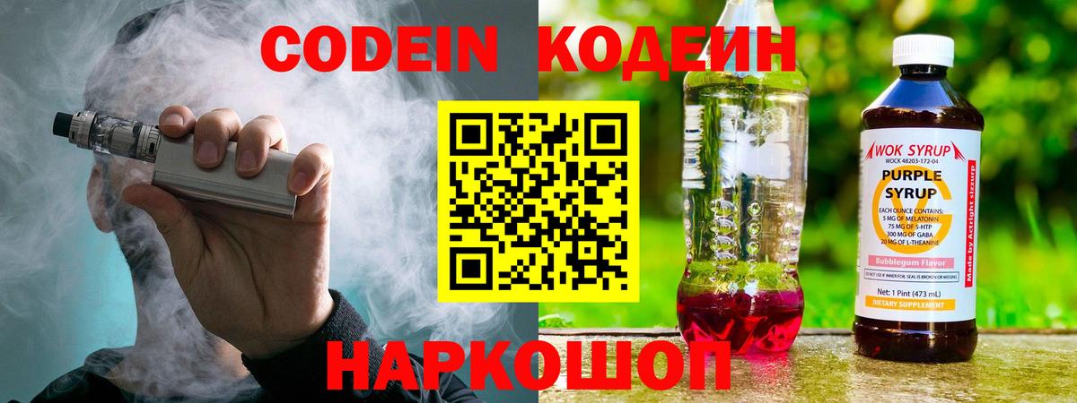 Codein Purple Drank  Вход с VPN  Щёлково 